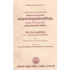 आक्ष्वलायनसूत्रप्रयोगदीपिका [Prayoga Deepika of The Ashwalayana Srauta Sutra]